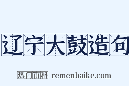 辽宁大鼓造句是什么意思的图片